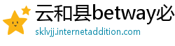 云和县betway必威体育手机版